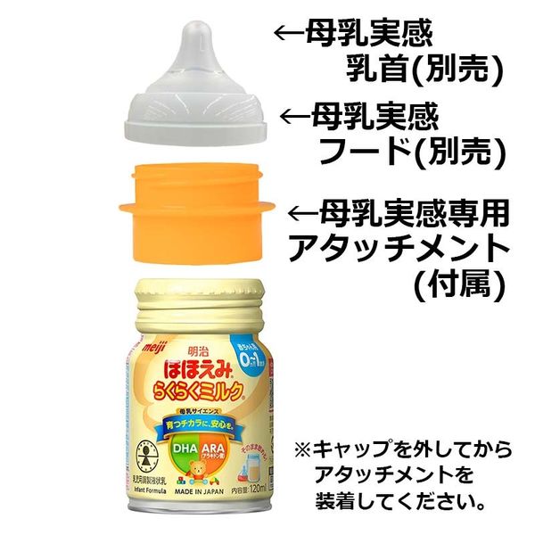 【0～1歳頃】明治ほほえみらくらくミルク 1セット（120ml×12本+アタッチメント付き） 明治