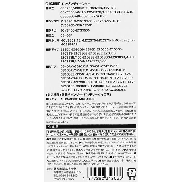 藤原産業 SK11 シャープチェーンソー替刃 S25ー84E 1個（直送品） - アスクル