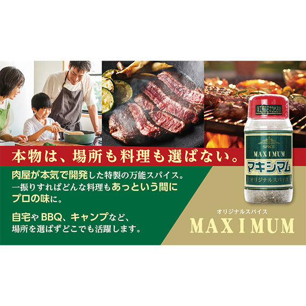 マキシマム オリジナルスパイス 140g 35本 中村食肉（キャンプ 料理 BBQ 調味料）