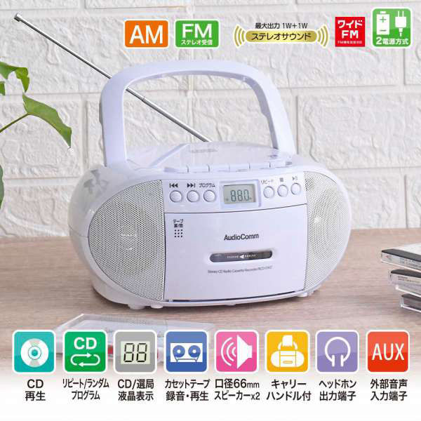 オーム電機 AudioComm CDラジオカセットレコーダー ホワイト RCD-590Z-W