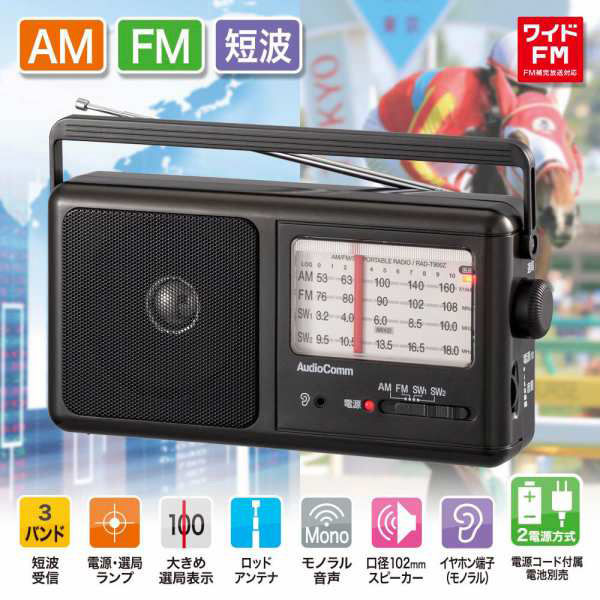 株式会社オーム電機 ポータブル短波ラジオ AM/FM 07-9819 1個