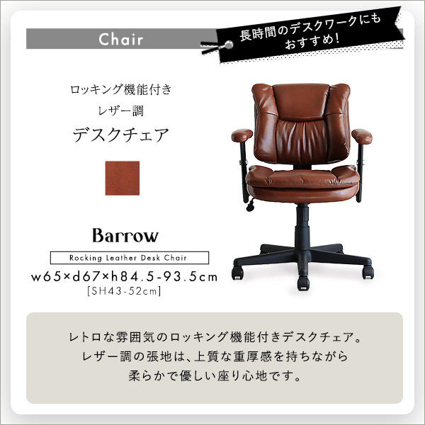 ホームテイスト ロッキング機能付きレザー調 デスクチェアセット