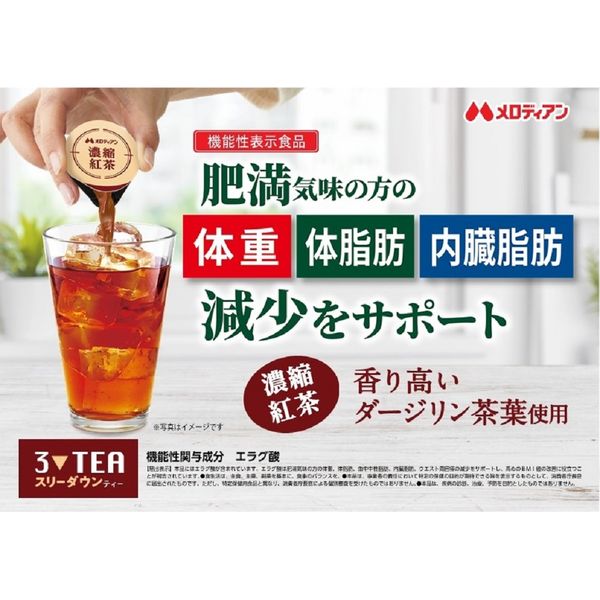 ポーション】【機能性表示食品】メロディアン スリーダウンティー