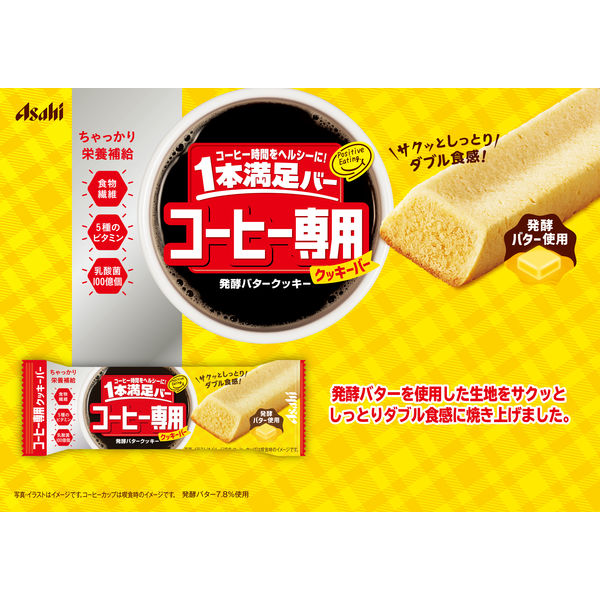 1本満足バー コーヒー専用 発酵バタークッキー 3個 アサヒグループ食品 - アスクル