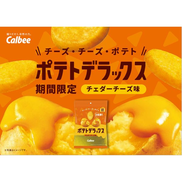 カルビー 期間限定 ポテトデラックス 濃厚チェダーチーズ 2個セット - 菓子