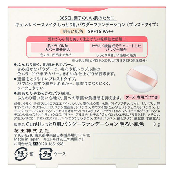 Curel（キュレル） パウダーファンデション 明るい肌色 8g SPF16 PA++ 花王 - アスクル