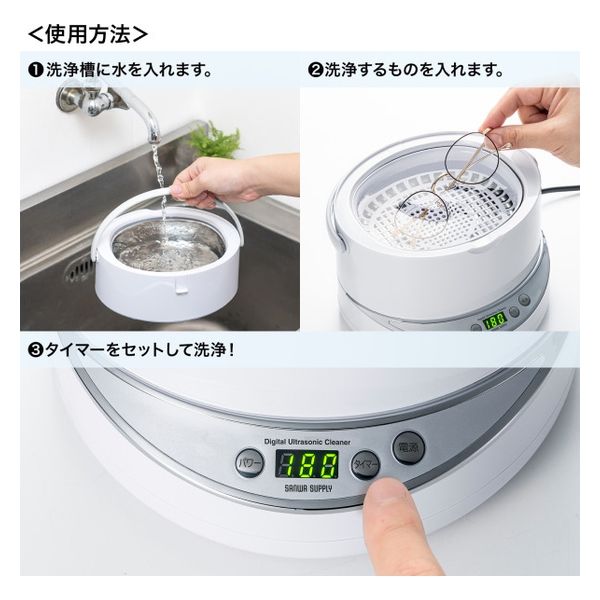 サンワサプライ 超音波洗浄器 CD-US1W 1個（直送品） - アスクル