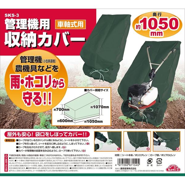 藤原産業 セフティー3 管理機用収納カバー 車軸式用 SKSー3 1