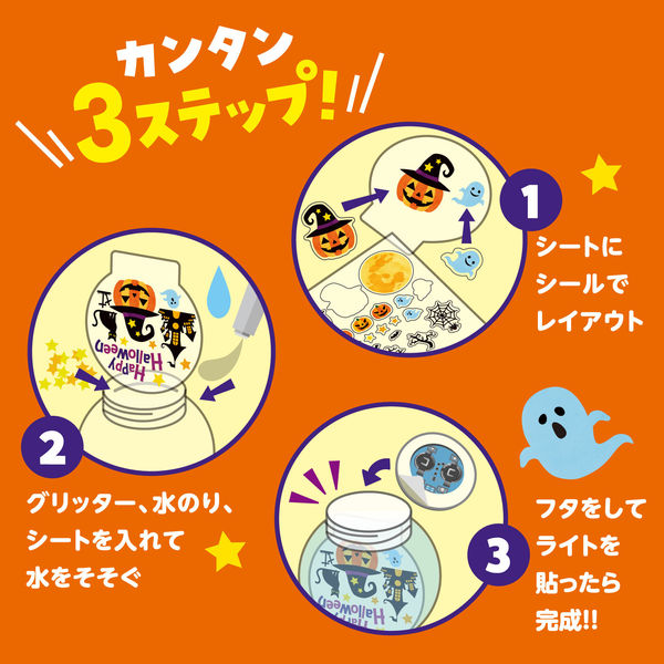 アーテック ハロウィンスノードームライト 58225 1セット(2