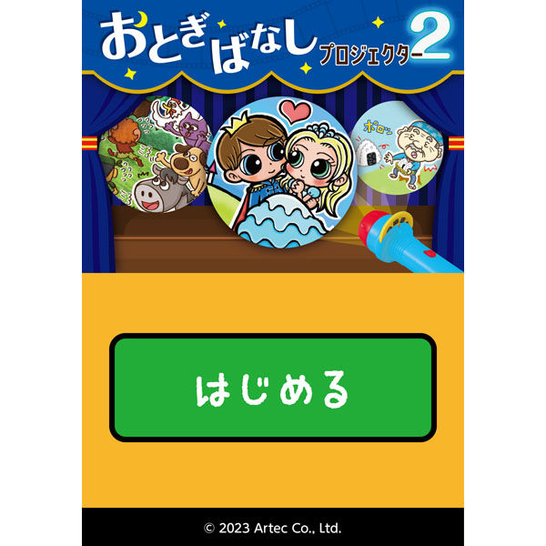 アーテック おとぎばなしプロジェクター２ アプリ付 21200 3個（直送品