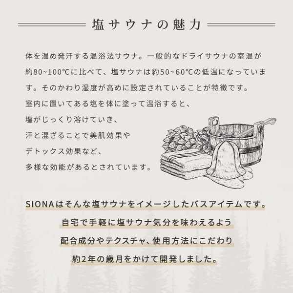 SIONA スクラブ×半身浴で塩サウナ気分 サウナ&ソルトスクラブ ウッディ