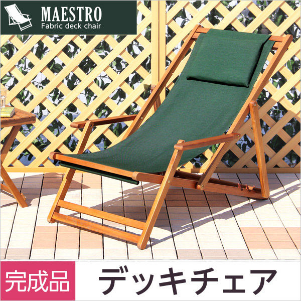 ホームテイスト MAESTRO(マエストロ) ３段階のリクライニングデッキチェア グリーン SH-05-79498 1脚（直送品） - アスクル