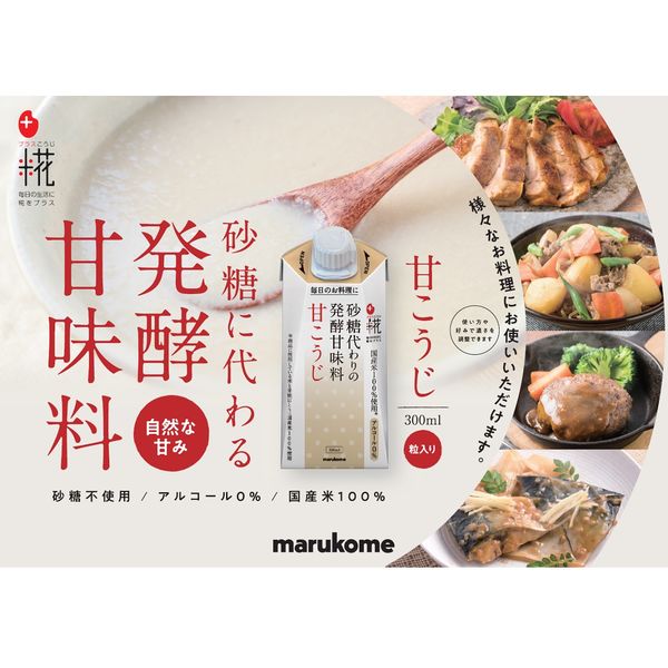 マルコメ プラス糀 砂糖代わりの発酵甘味料 甘こうじ 412173 2箱
