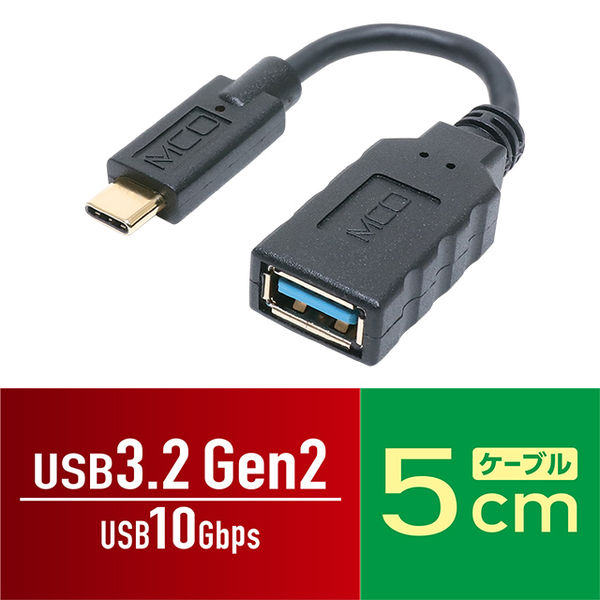 USB変換アダプタ Type-C[オス] - USB-A[メス] USB3.2 Gen2対応 変換