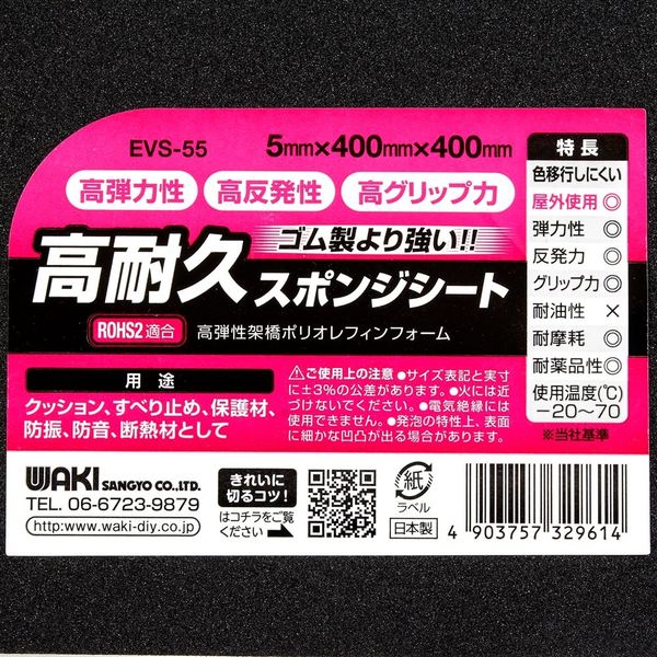 和気産業 高耐久スポンジシート 5mm×400mm×400mm EVS-55 1セット(6枚)（直送品） - アスクル