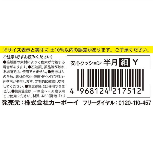 カーボーイ 安心クッション半月型 細 イエロー 約18mm×35mm×400mm AC197 1セット(12本)（直送品） - アスクル