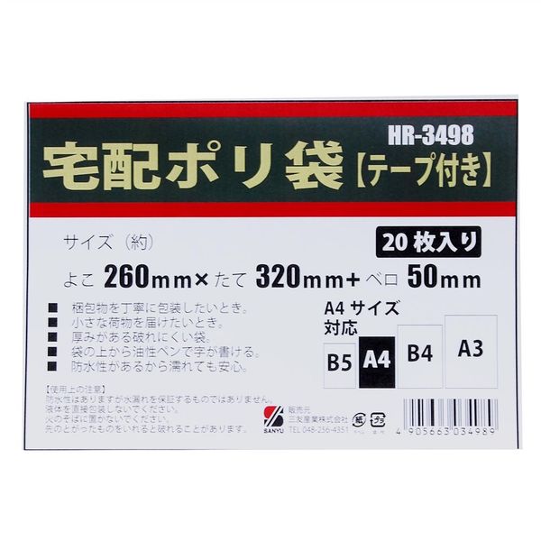 三友産業 宅配ポリ袋 A4 20枚入り HR-3498 1セット(120枚:20枚×6個)（直送品） - アスクル