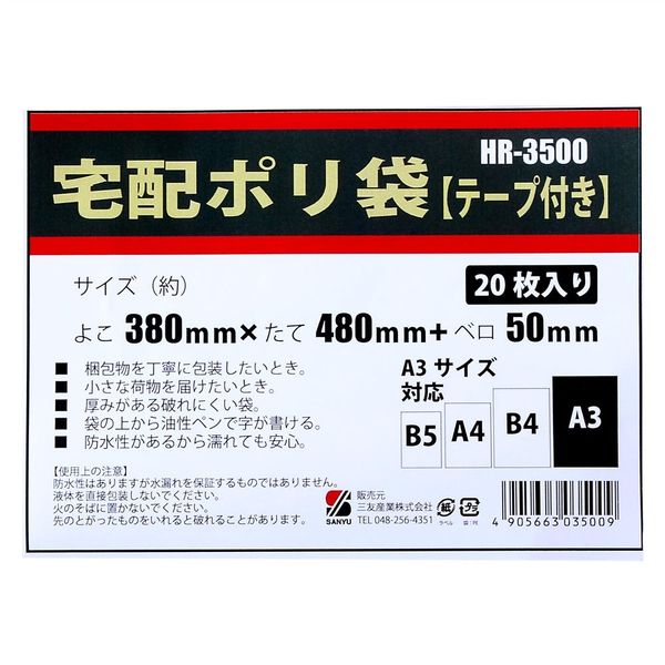 A3！ まとめ売り 三友産業 宅配ポリ袋 A3 20枚入り HR-3500 1セット(80枚:20枚×4個