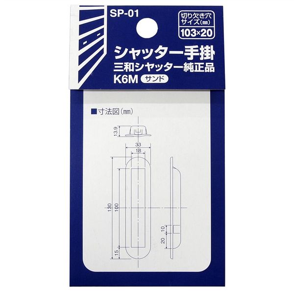 和気産業 シャッター手掛 三和シャッター純正品 大 SPー01 サンド SP-01 1セット(6個)（直送品） - アスクル