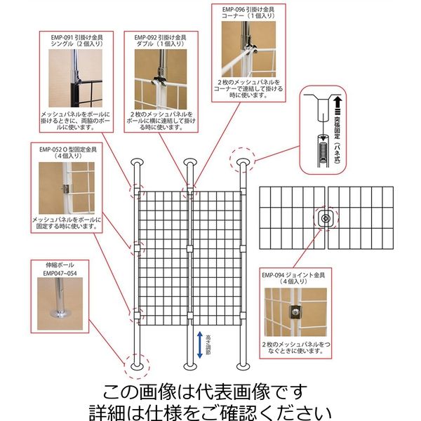 和気産業 メッシュパネル用 連結コーナー金具 EMP096 1セット(10個