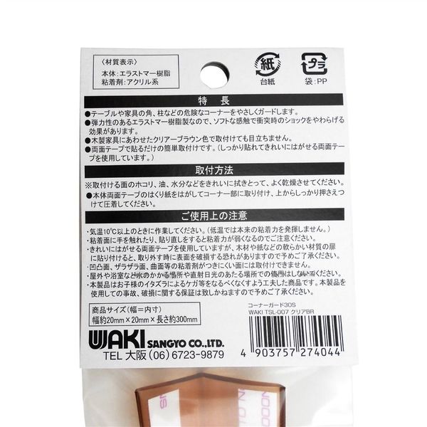 和気産業 コーナーガード30S クリアーブラウン 幅20X20mm 長さ300mm TSL-007 1セット(8個)（直送品） アスクル