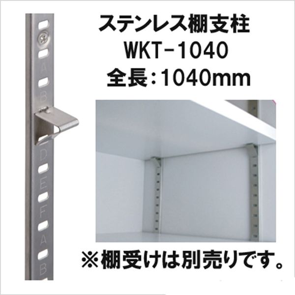 和気産業 ステンレス棚支柱 シルバー 1040mm WKT-1040 1セット