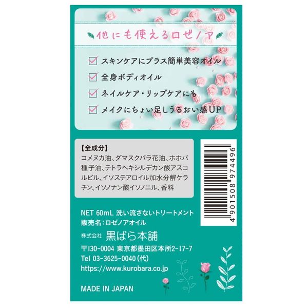 ロゼノア ローズオイル 60ml 1個 黒ばら本舗 - アスクル