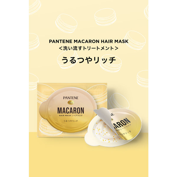 パンテーン マカロン ヘアマスク うるつやリッチ 12ml×8個入