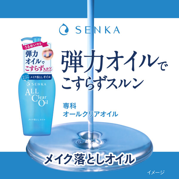 数量限定】専科 オールクリアオイル お試し容量 150mL