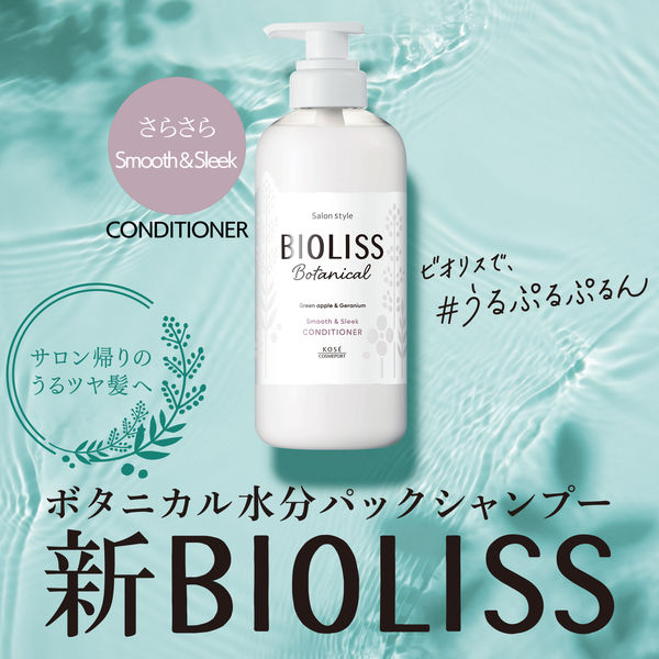 サロンスタイル BIOLISS ビオリス ボタニカル ヘアコンディショナー