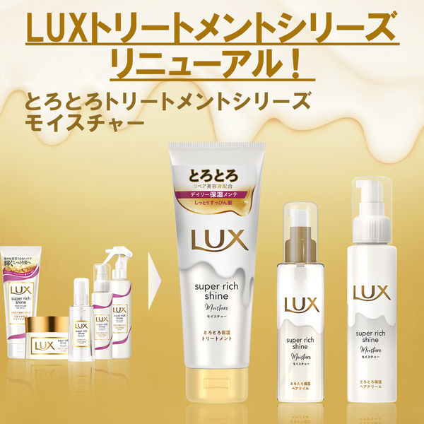 アウトレット】LUXスーパーリッチシャインモイスチャートリートメント 