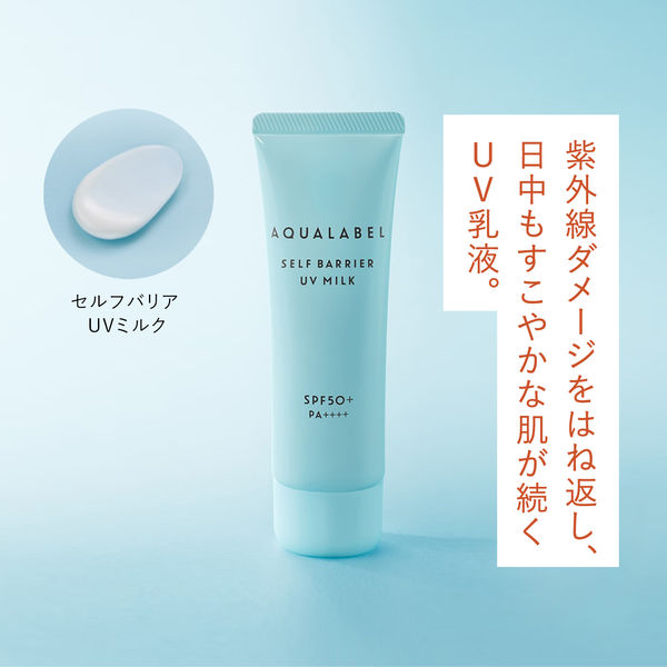 アクアレーベル セルフバリア UVミルク アクアウエルネス 45g SPF50+・PA++++ 資生堂 - アスクル