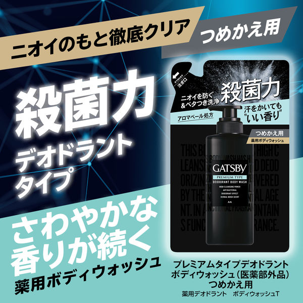 GATSBY（ギャツビー）プレミアムタイプデオドラントボディ
