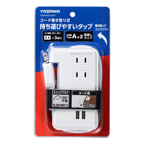 延長コード USB付 電源タップ AC×3個口 USB-A×2ポート 0.9m ホワイト H2M50092UWH YAZAWA 1個（直送品） -  アスクル