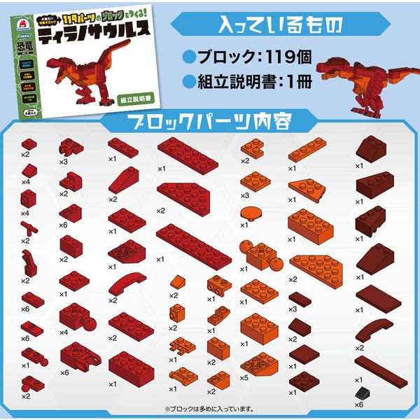 シルバーバック 恐竜シリーズ 119パーツのブロックでつくる