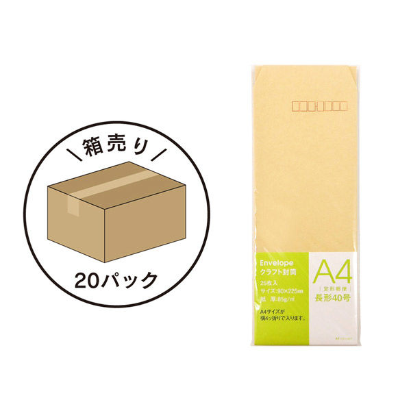 クラフト封筒 25枚20パック(500枚入) A4 長形40号 A-F-04×20P 1箱