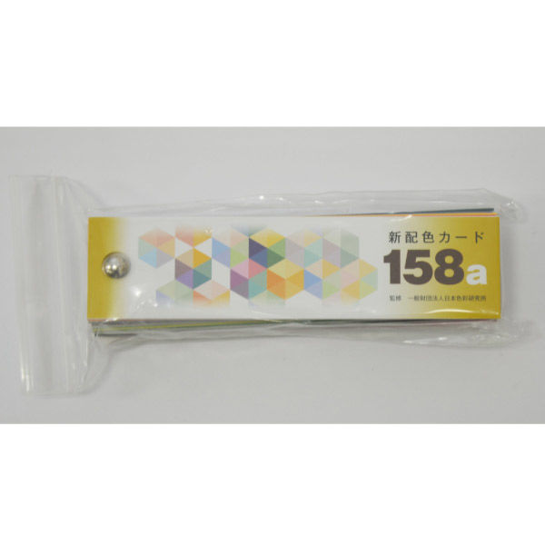 日本色研事業 新配色カード１５８ａ 50543 1セット（10個）（直送品