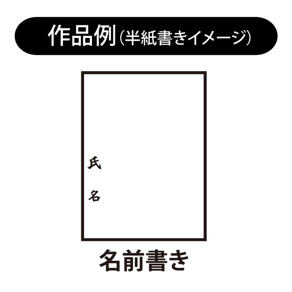 あかしや 書道用筆 細筆 松竹 AS-51 5本（直送品） - アスクル