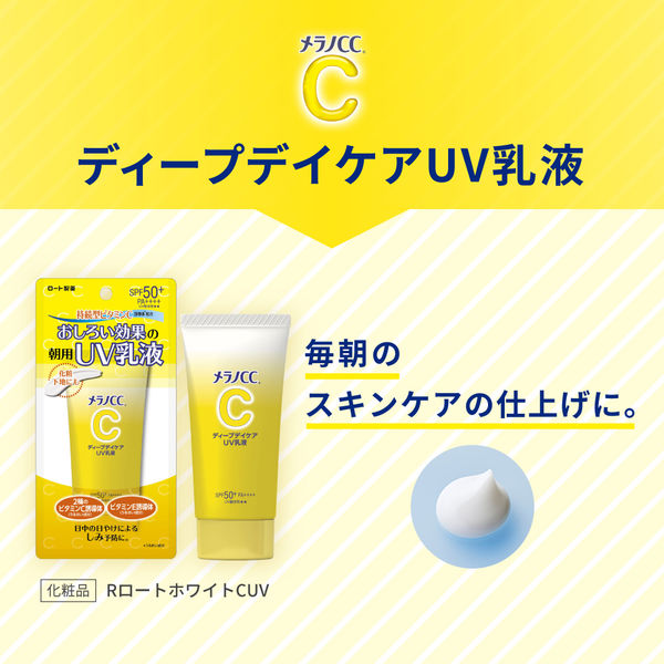 メラノCC ディープデイケアUV乳液 ＜朝用日焼け止め乳液＞ 50g SPF50+