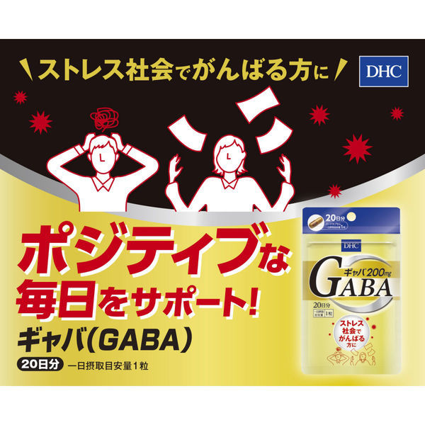 DHC ギャバ GABA 200mg 20日分/20粒 ストレス対策・カルシウム・亜鉛