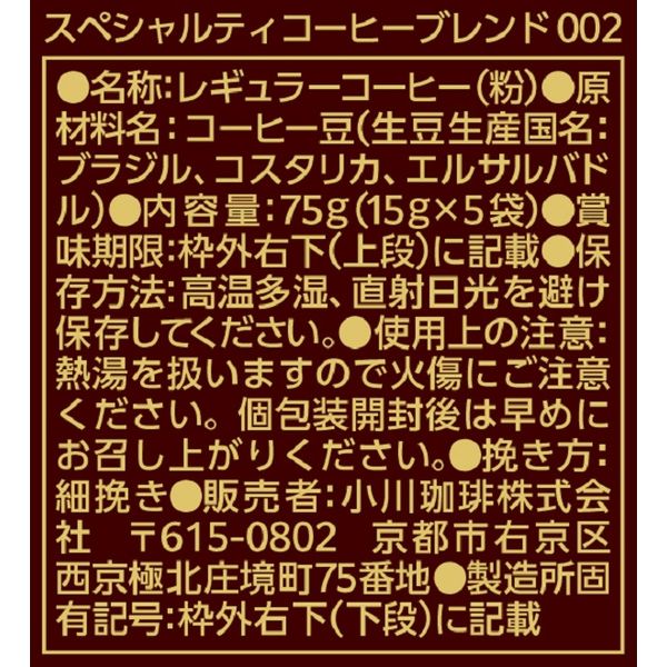 小川珈琲 スペシャルティコーヒーブレンド 002 1セット（15杯：5杯×3個）