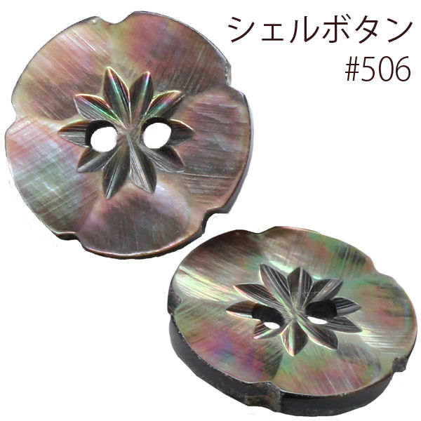 品質が 日本紐釦貿易(Nippon φ25mm シェルボタン 日本紐釦貿易 Chuko) 裁縫材料