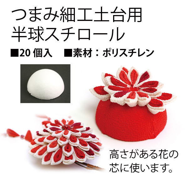 NBK つまみ細工用 半円スチロール 20個入 φ25mm 白 S51-25 手芸
