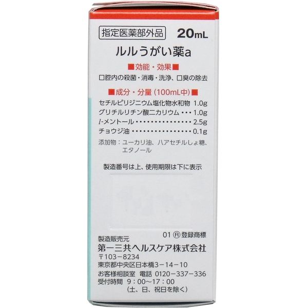 第一三共ヘルスケア ルル うがい薬a さわやかメントール 20mL 1個