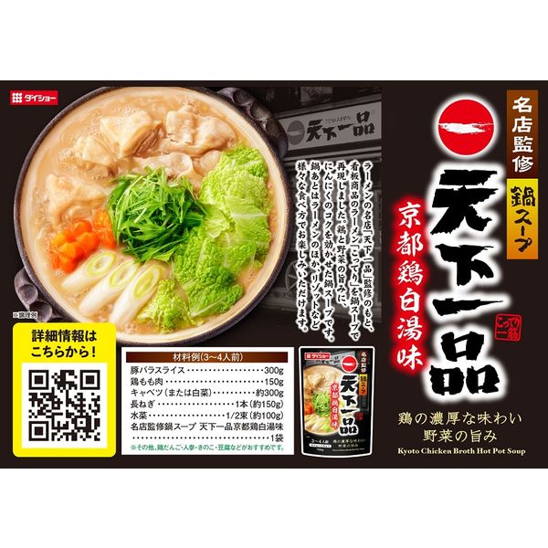 名店監修鍋スープ天下一品京都鶏白湯味 1個 ダイショー 鍋つゆ 鍋の素
