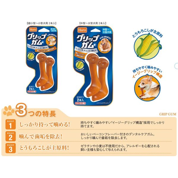 Hartz（ハーツ）グリップガム 超小型～小型犬用 2本入 1袋
