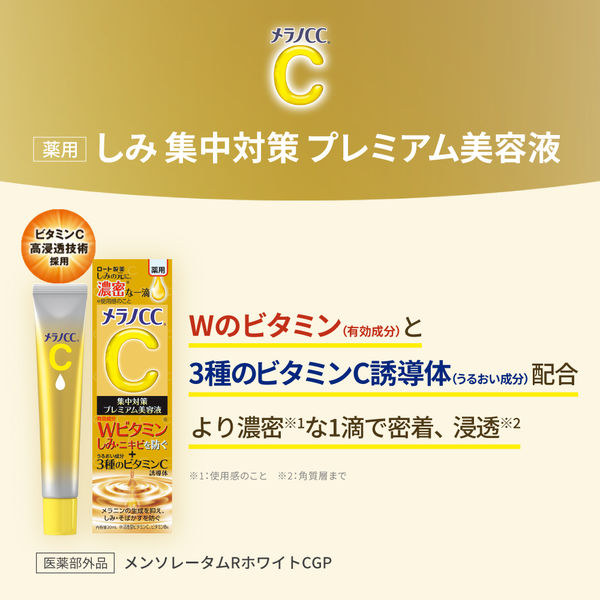 メラノCC 薬用しみ集中対策プレミアム美容液 20ml ロート製薬 - アスクル