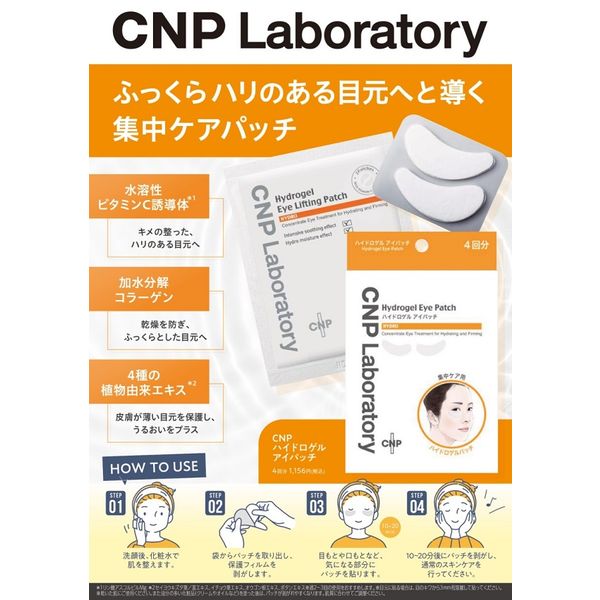 CNP （チャアンドパク） Laboratory ハイドロゲル アイパッチ 1箱 韓国