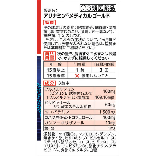 アリナミンメディカルゴールド 21錠 アリナミン製薬【第3類