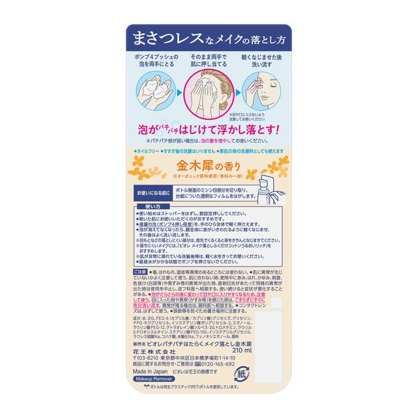 数量限定】花王 ビオレ パチパチはたらくメイク落とし 金木犀の香り